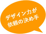 デザイン力が 依頼の決め手