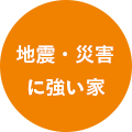 地震災害に強い家