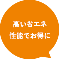 高い省エネ性能でお得に