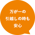 万が一の引越しの時も安心