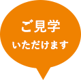 ご見学いただけます