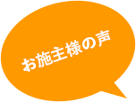 営業さんの人柄も大きな決め手に!